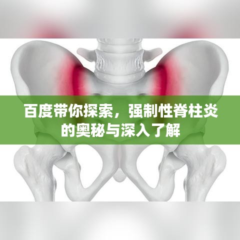 百度带你探索，强制性脊柱炎的奥秘与深入了解