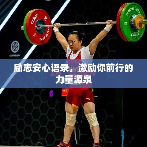 励志安心语录，激励你前行的力量源泉
