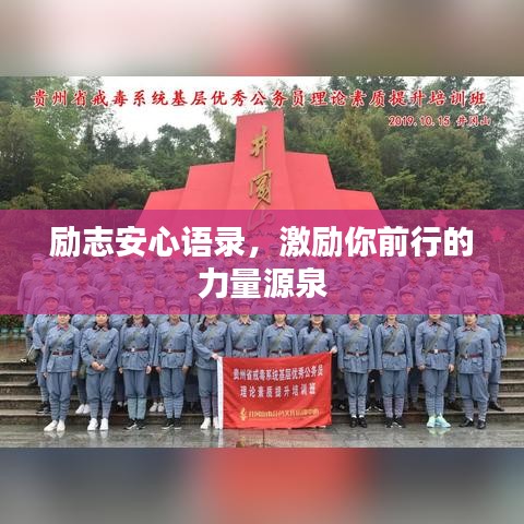 励志安心语录,激励你前行的力量源泉
