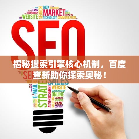 揭秘搜索引擎核心机制,百度查新助你探索奥秘!
