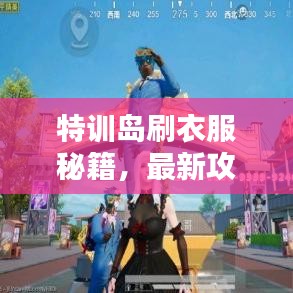 特训岛刷衣服秘籍,最新攻略助你轻松获取时尚装备!