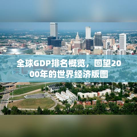 全球GDP排名概览,回望2000年的世界经济版图