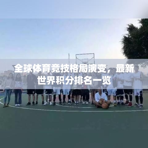 全球体育竞技格局演变,最新世界积分排名一览