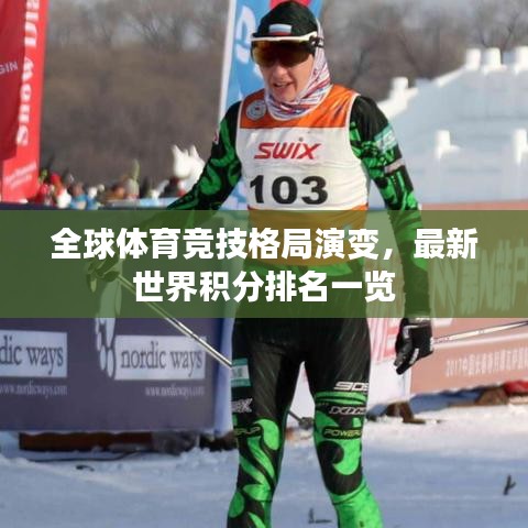 全球体育竞技格局演变,最新世界积分排名一览