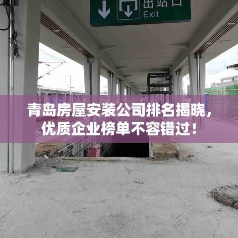 青岛房屋安装公司排名揭晓，优质企业榜单不容错过！