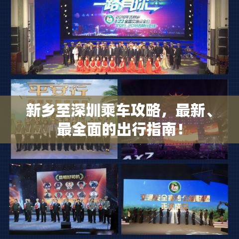 新乡至深圳乘车攻略,最新、最全面的出行指南!