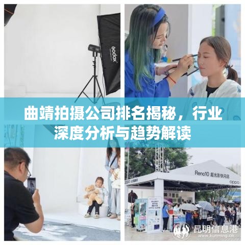 曲靖拍摄公司排名揭秘,行业深度分析与趋势解读