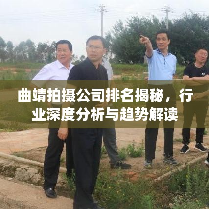 曲靖拍摄公司排名揭秘,行业深度分析与趋势解读