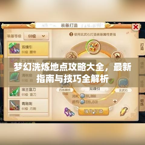 梦幻洗炼地点攻略大全，最新指南与技巧全解析