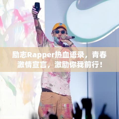 励志Rapper热血语录，青春激情宣言，激励你我前行！