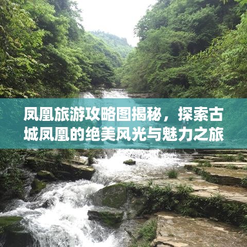 凤凰旅游攻略图揭秘，探索古城凤凰的绝美风光与魅力之旅！