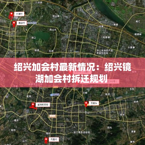 绍兴加会村最新情况：绍兴镜湖加会村拆迁规划 