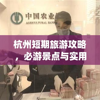 杭州短期旅游攻略,必游景点与实用指南