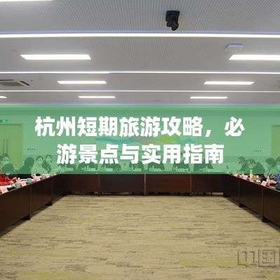 杭州短期旅游攻略,必游景点与实用指南