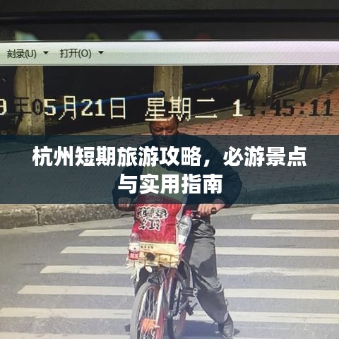杭州短期旅游攻略,必游景点与实用指南