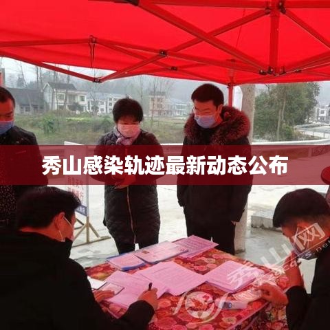 秀山感染轨迹最新动态公布