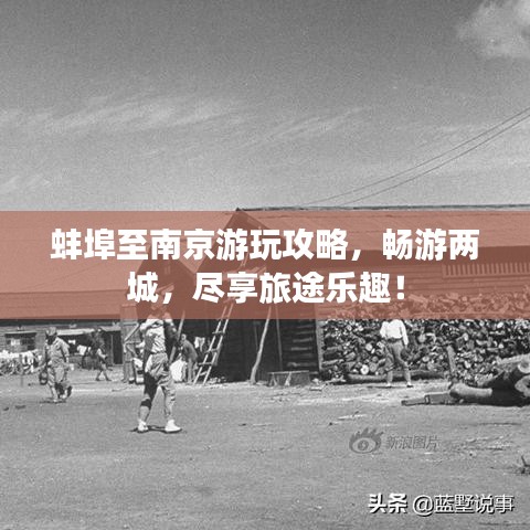 蚌埠至南京游玩攻略,畅游两城,尽享旅途乐趣!