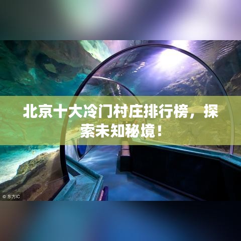 北京十大冷门村庄排行榜,探索未知秘境!