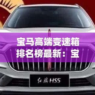 宝马高端变速箱排名榜最新:宝马变速箱生产厂家