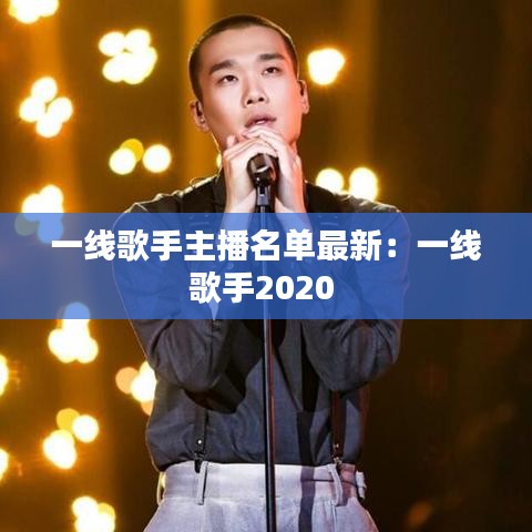 一线歌手主播名单最新：一线歌手2020 