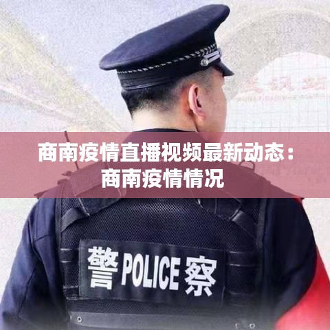 商南疫情直播视频最新动态：商南疫情情况 