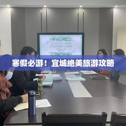 寒假必游！宜城绝美旅游攻略