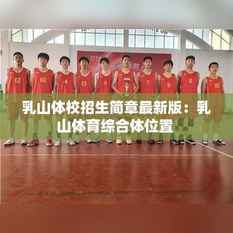 乳山体校招生简章最新版：乳山体育综合体位置 