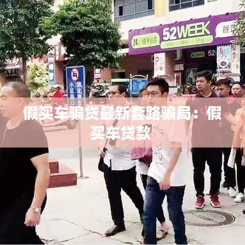 假买车骗贷最新套路骗局：假买车贷款 