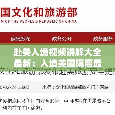赴美入境视频讲解大全最新：入境美国隔离最新消息 