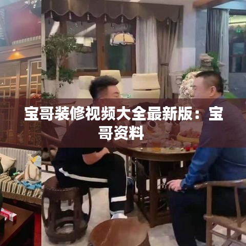 宝哥装修视频大全最新版:宝哥资料