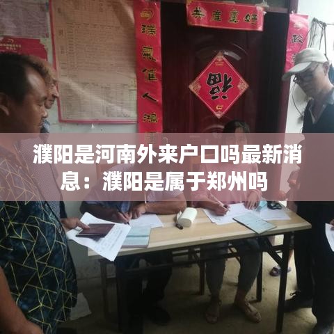 濮阳是河南外来户口吗最新消息：濮阳是属于郑州吗 