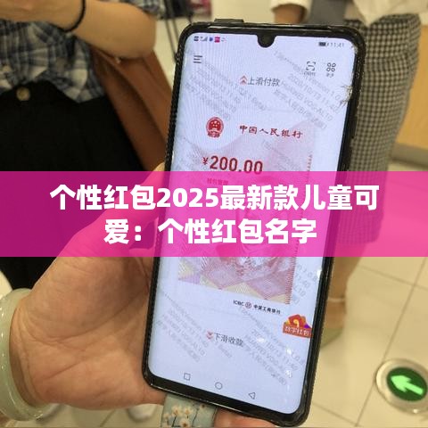 个性红包2025最新款儿童可爱：个性红包名字 