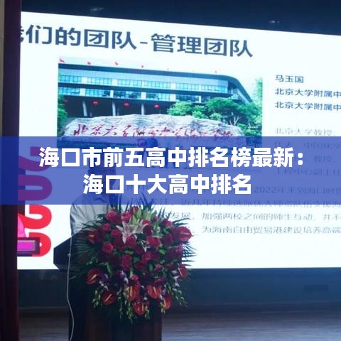 海口市前五高中排名榜最新：海口十大高中排名 