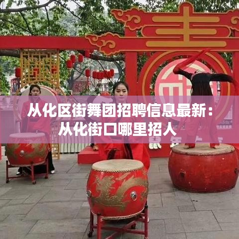 从化区街舞团招聘信息最新：从化街口哪里招人 