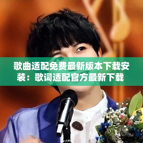 歌曲适配免费最新版本下载安装：歌词适配官方最新下载 
