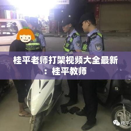 桂平老师打架视频大全最新：桂平教师 