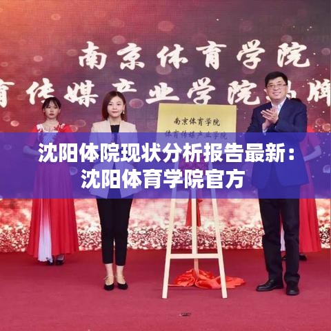 沈阳体院现状分析报告最新:沈阳体育学院官方