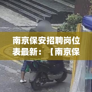 南京保安招聘岗位表最新:【南京保安招聘网|2021年南京保安招聘信息】