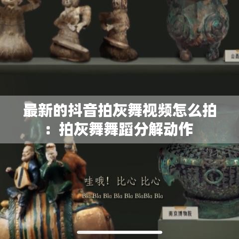 最新的抖音拍灰舞视频怎么拍：拍灰舞舞蹈分解动作 