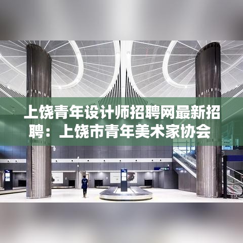 上饶青年设计师招聘网最新招聘：上饶市青年美术家协会 