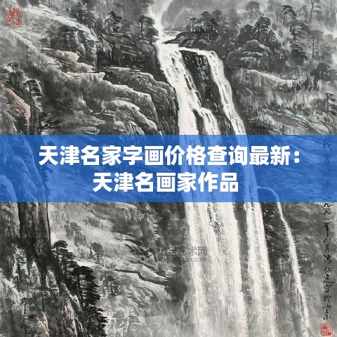 天津名家字画价格查询最新:天津名画家作品