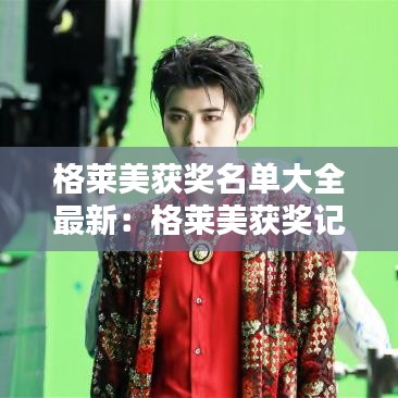 格莱美获奖名单大全最新：格莱美获奖记录排行榜 