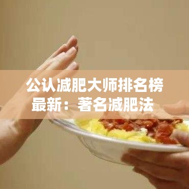 公认减肥大师排名榜最新：著名减肥法 
