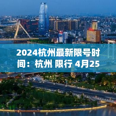 2024杭州最新限号时间:杭州 限行 4月25日