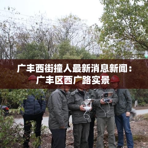 广丰西街撞人最新消息新闻：广丰区西广路实景 