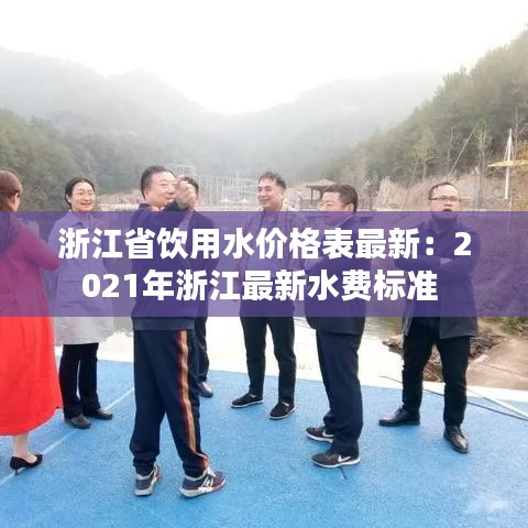 浙江省饮用水价格表最新：2021年浙江最新水费标准 