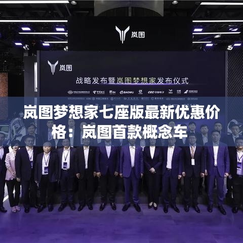 岚图梦想家七座版最新优惠价格：岚图首款概念车 