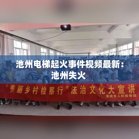 池州电梯起火事件视频最新:池州失火