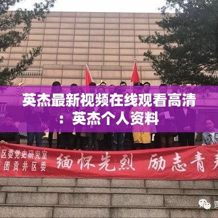 英杰最新视频在线观看高清:英杰个人资料
