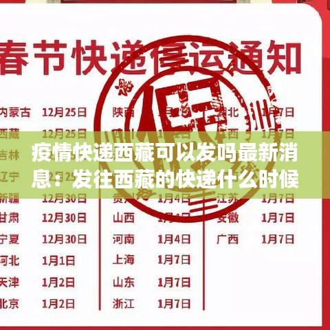 疫情快递西藏可以发吗最新消息:发往西藏的快递什么时候停运?